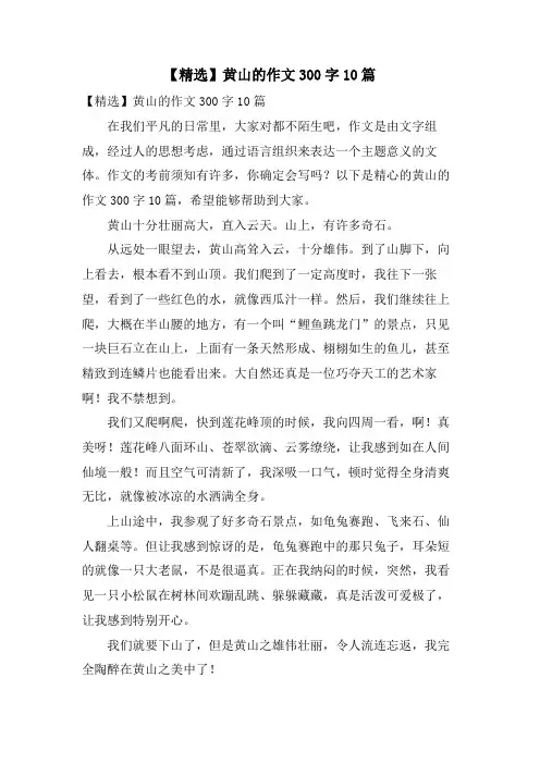 黄山的作文300字10篇