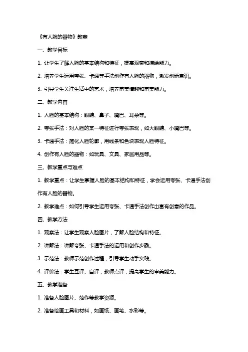 《有人脸的器物》教案