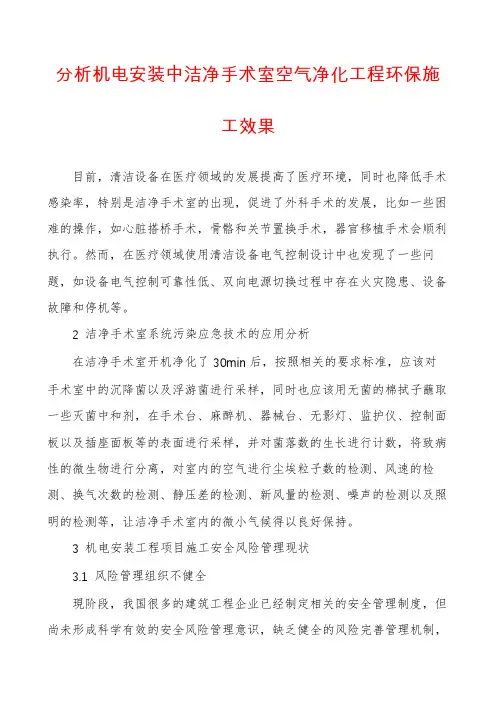 分析机电安装中洁净手术室空气净化工程环保施工效果