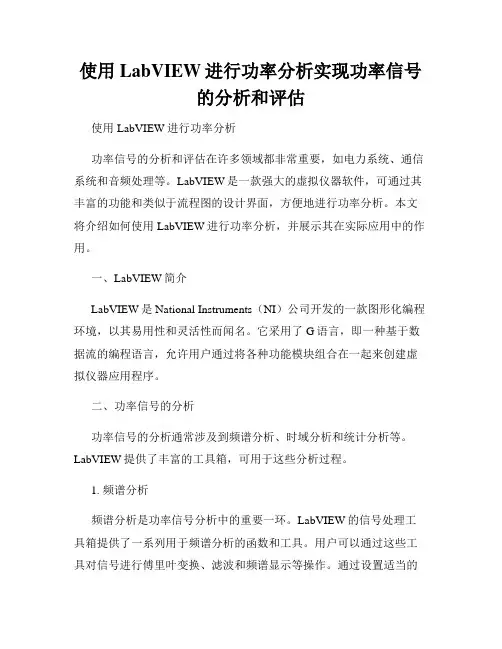 使用LabVIEW进行功率分析实现功率信号的分析和评估