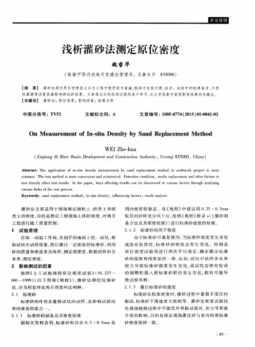 浅析灌砂法测定原位密度