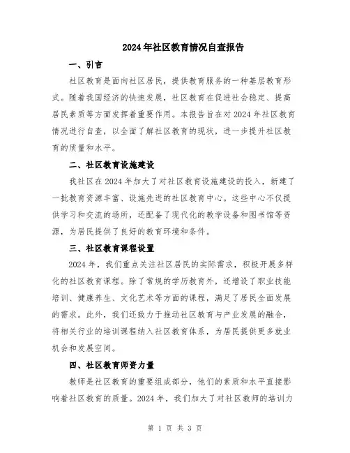 2024年社区教育情况自查报告
