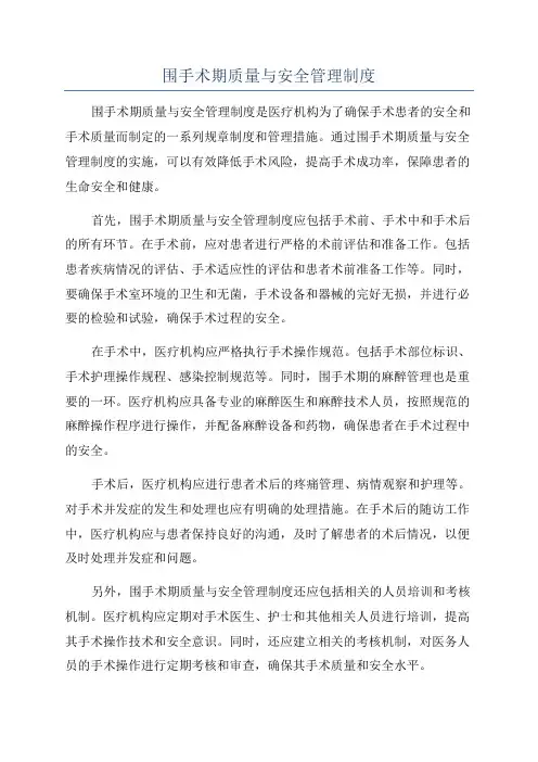 围手术期质量与安全管理制度