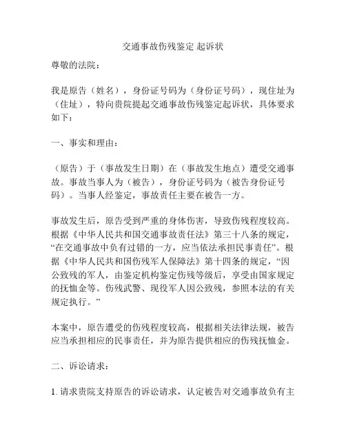 交通事故伤残鉴定 起诉状