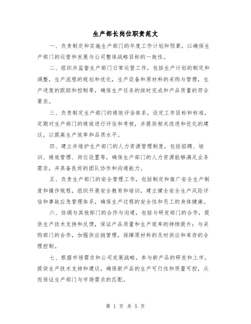 生产部长岗位职责范文(3篇)