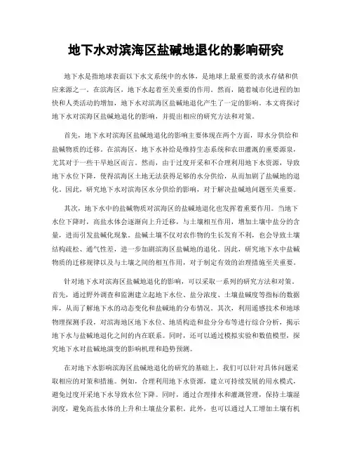 地下水对滨海区盐碱地退化的影响研究