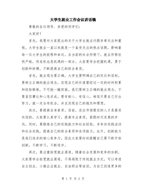 大学生就业工作会议讲话稿