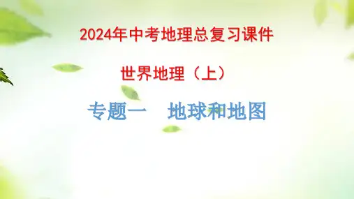 2024年中考地理复习课件专题一：地球和地图(共73张PPT)