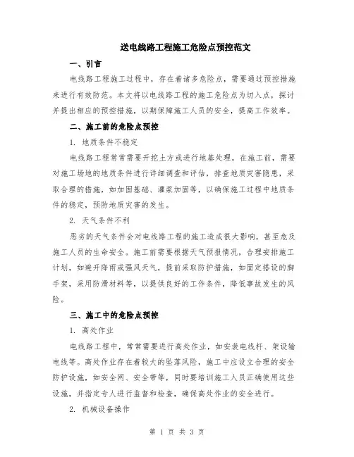 送电线路工程施工危险点预控范文