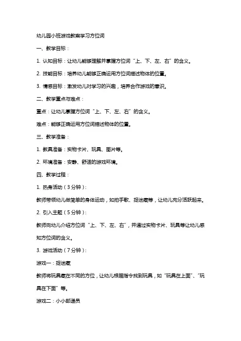 幼儿园小班游戏教案学习方位词