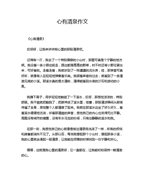 心有清泉作文