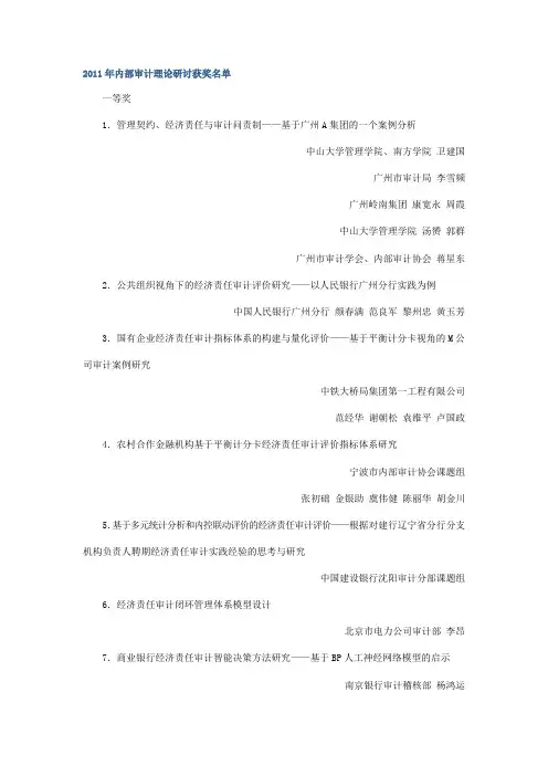 2011年内部审计理论研讨获奖名单