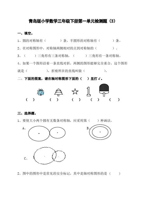 (好卷)最新2020年三年级下册数学试题-第一单元热闹的民俗节——对称(3)单元测试 青岛新版五四制