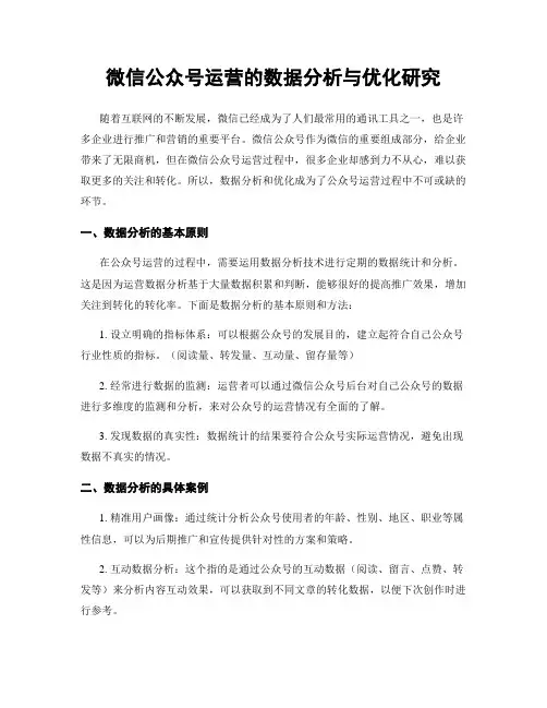 微信公众号运营的数据分析与优化研究