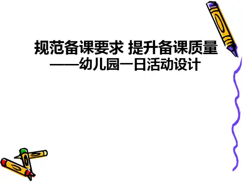 幼儿教师该如何备课培训PPT课件