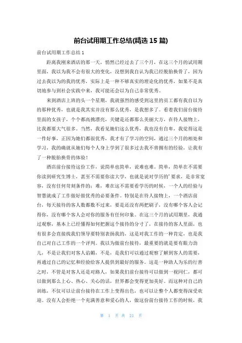 前台试用期工作总结(精选15篇)