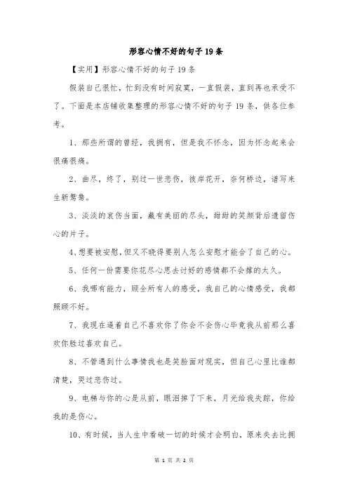 形容心情不好的句子19条