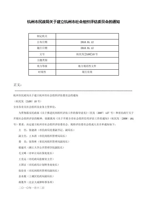 杭州市民政局关于建立杭州市社会组织评估委员会的通知-杭民发[2100]10号