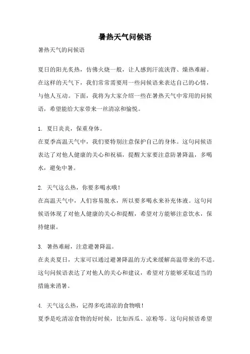 暑热天气问候语