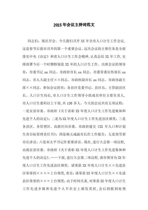 2015年会议主持词范文-最新范文