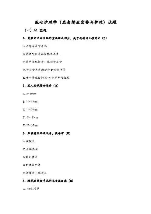 基础护理学(患者排泄需要与护理)试题