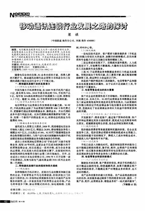 移动通讯连锁行业发展之路的探讨