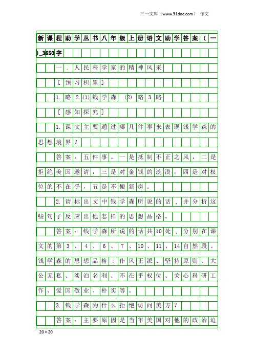 作文：新课程助学丛书八年级上册语文助学答案(一)_3650字