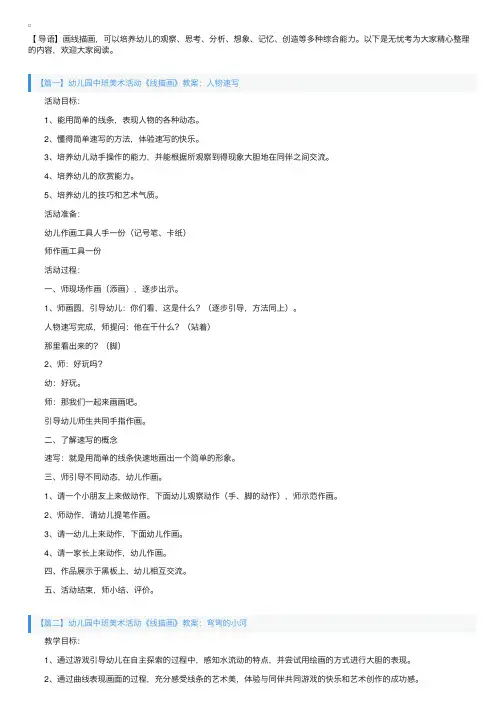 幼儿园中班美术活动《线描画》教案三篇