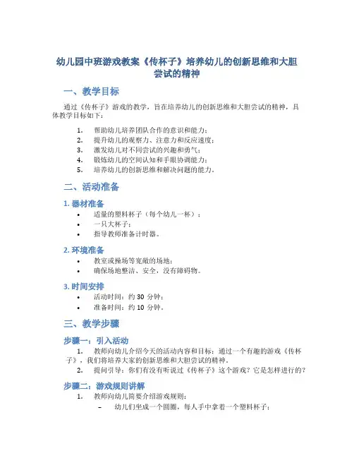 幼儿园中班游戏教案《传杯子》培养幼儿的创新思维和大胆尝试的精神