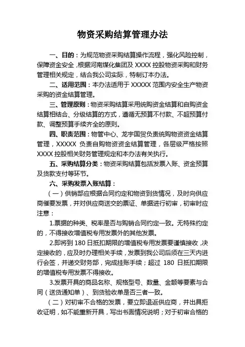 物资采购结算管理办法