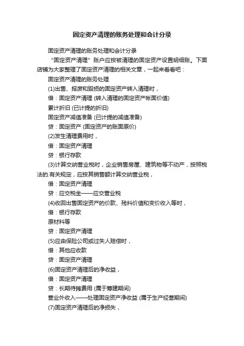 固定资产清理的账务处理和会计分录