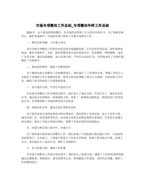 市场专项整治工作总结_专项整治年终工作总结