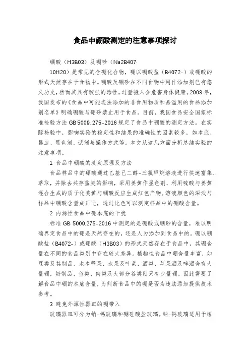 食品中硼酸测定的注意事项探讨