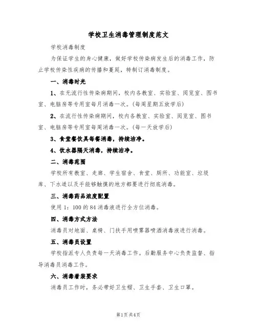 学校卫生消毒管理制度范文(2篇)