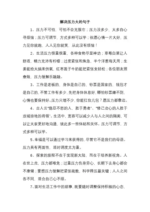 解决压力大的句子