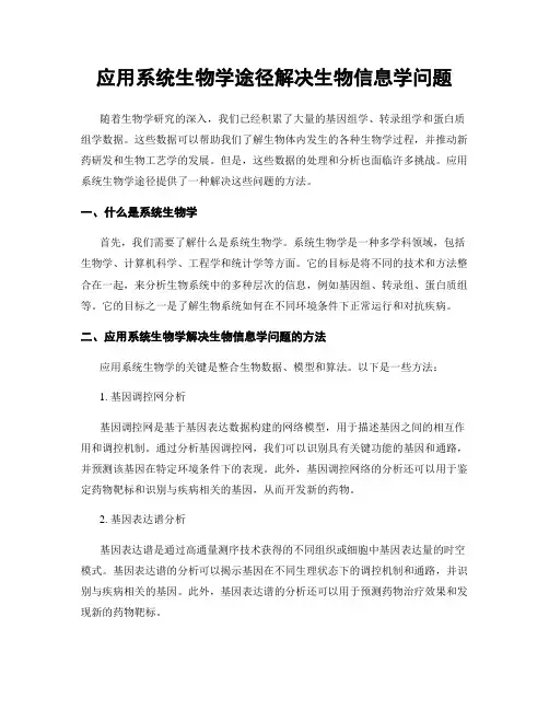 应用系统生物学途径解决生物信息学问题