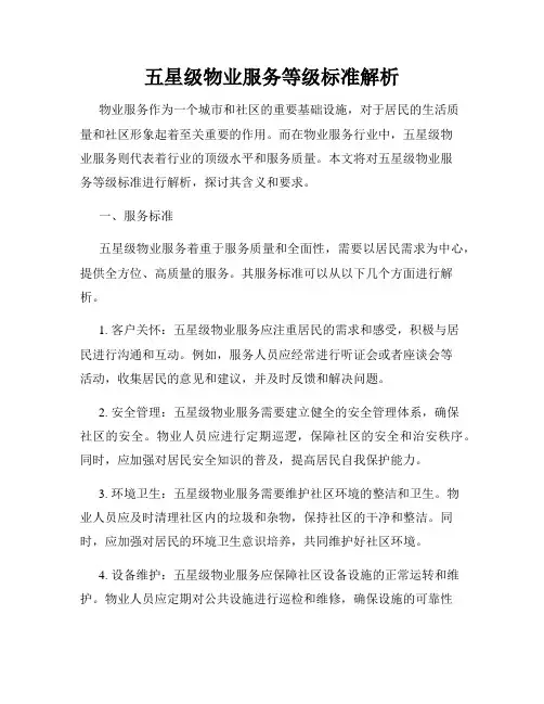 五星级物业服务等级标准解析