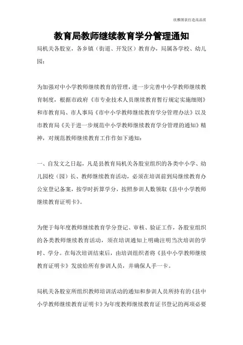 教育局教师继续教育学分管理通知
