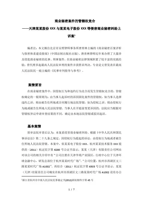 商业秘密案件的管辖权竞合(北京唐青林律师)