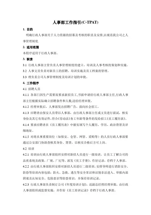 人事部工作指引(C-TPAT)