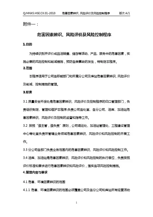 危害因素辨识、风险评价及风险控制程序