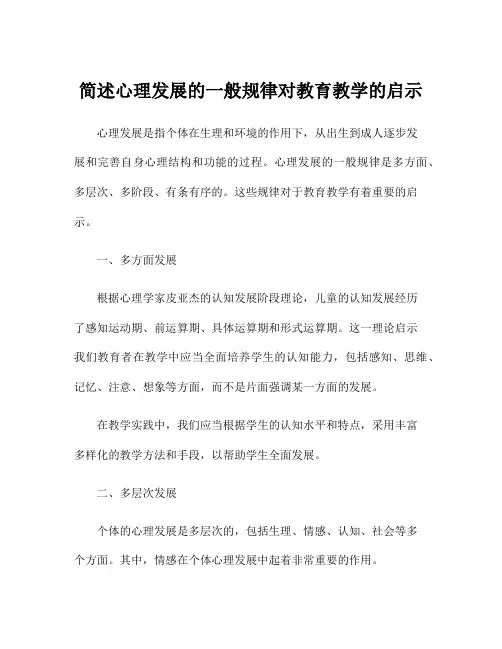 简述心理发展的一般规律对教育教学的启示