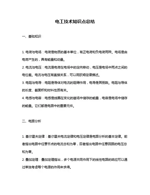 电工技术知识点总结