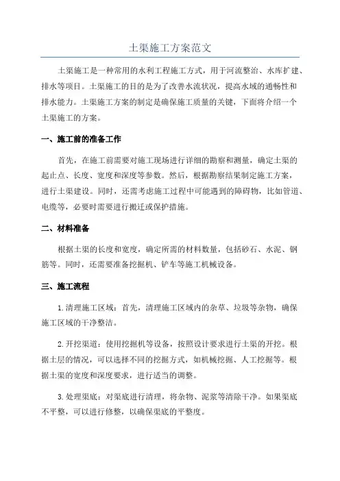 土渠施工方案范文