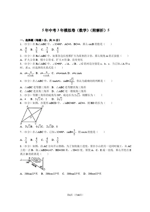 5年中考3年模拟卷(数学)(附解析)5
