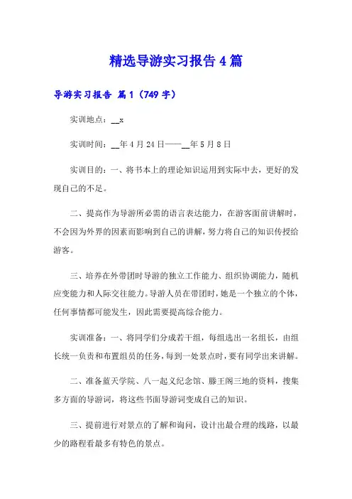 精选导游实习报告4篇