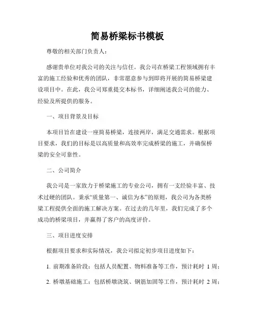 简易桥梁标书模板