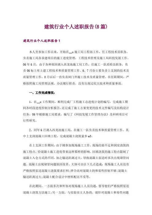 建筑行业个人述职报告(8篇)