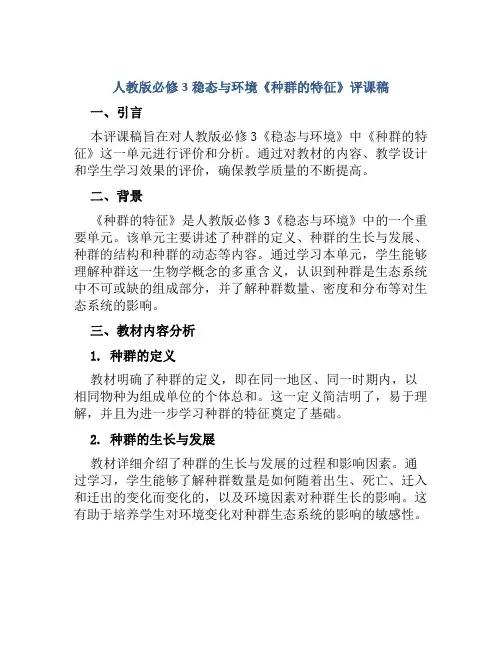 人教版必修3稳态与环境《种群的特征》评课稿