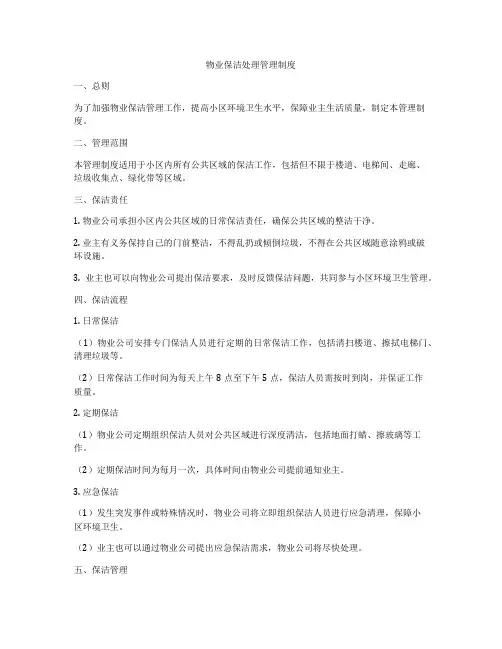 物业保洁处理管理制度